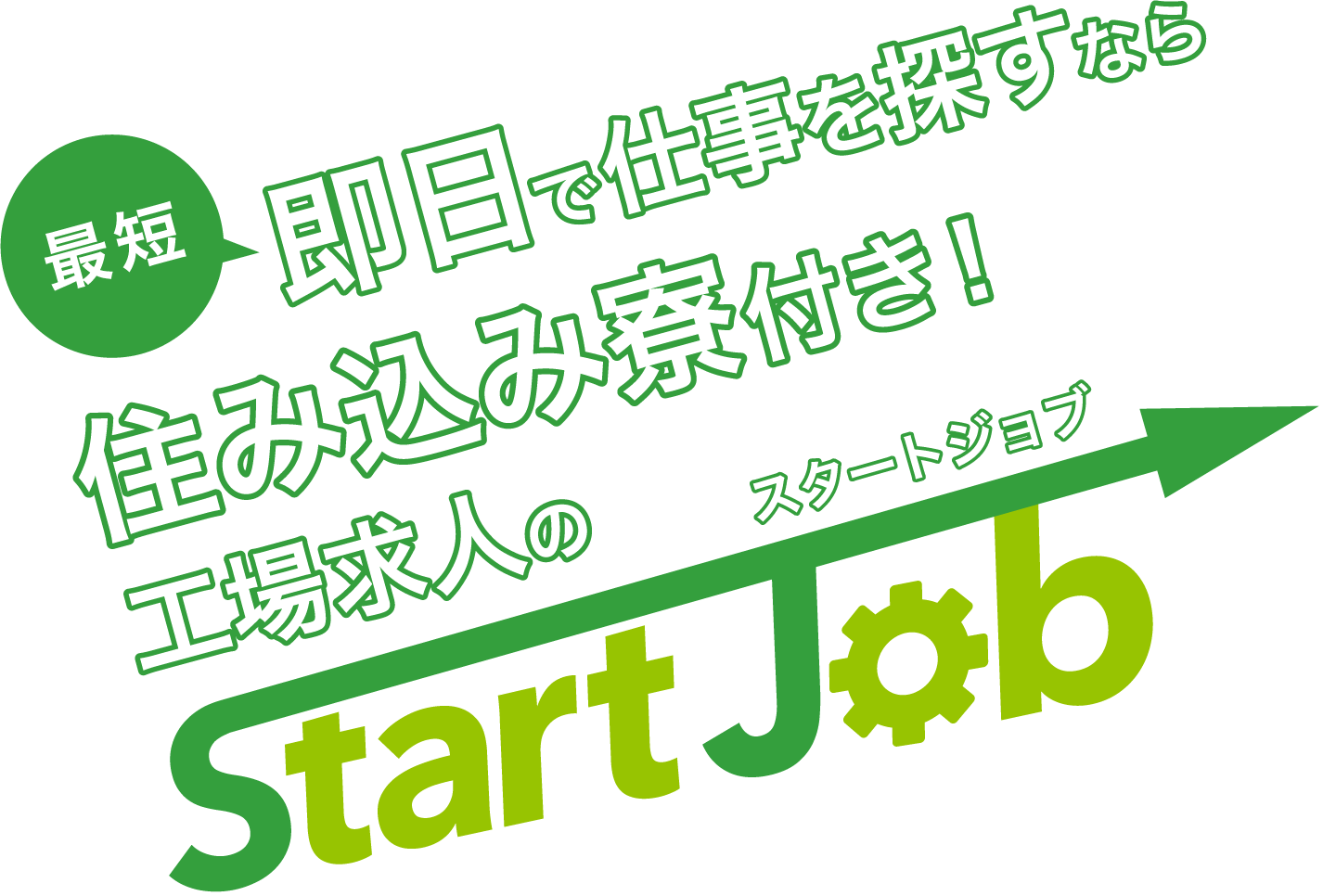 即日で仕事を探すなら住み込み寮付き！工場求人のスタートジョブ
